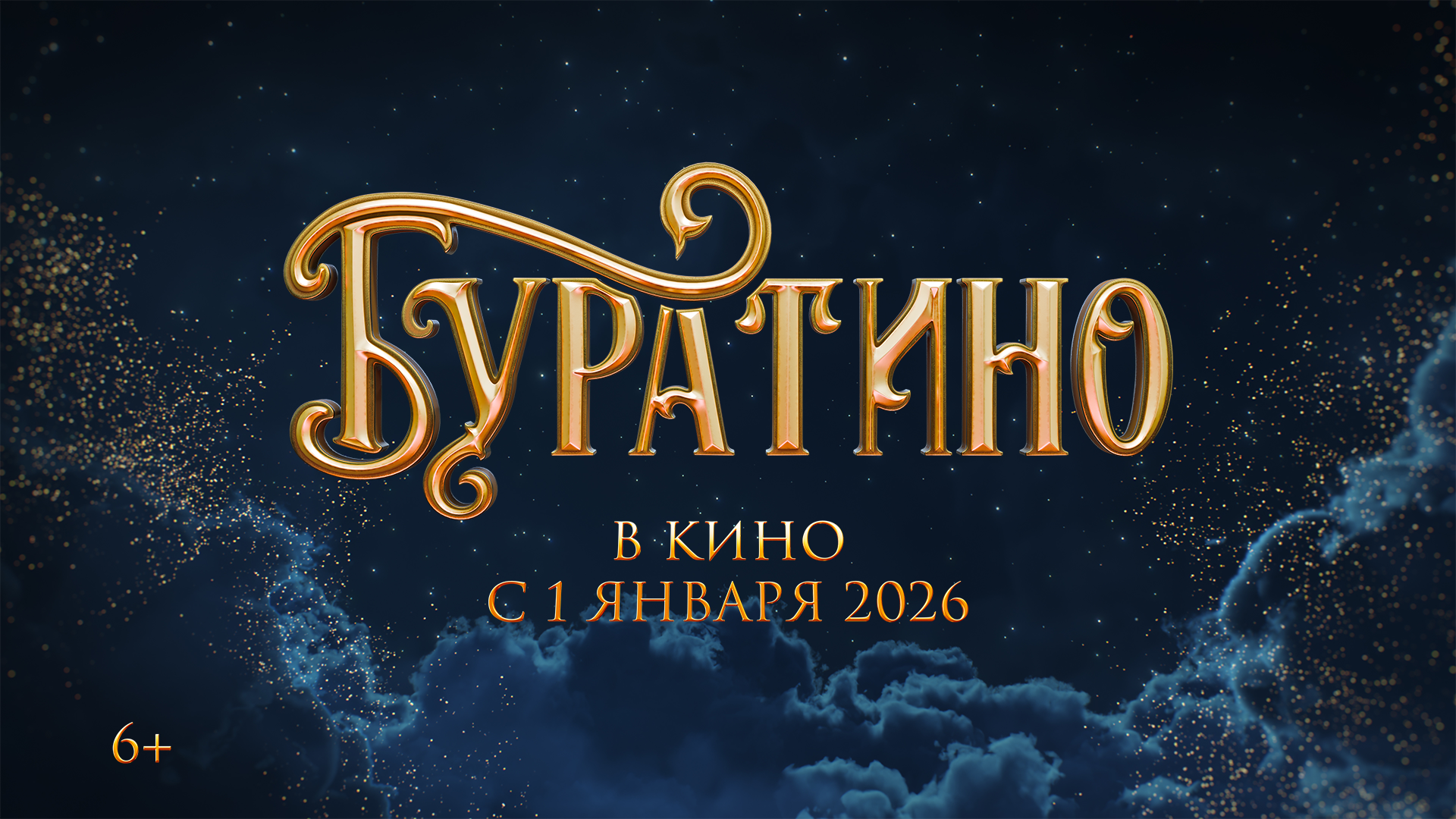 БУРАТИНО_Заставка