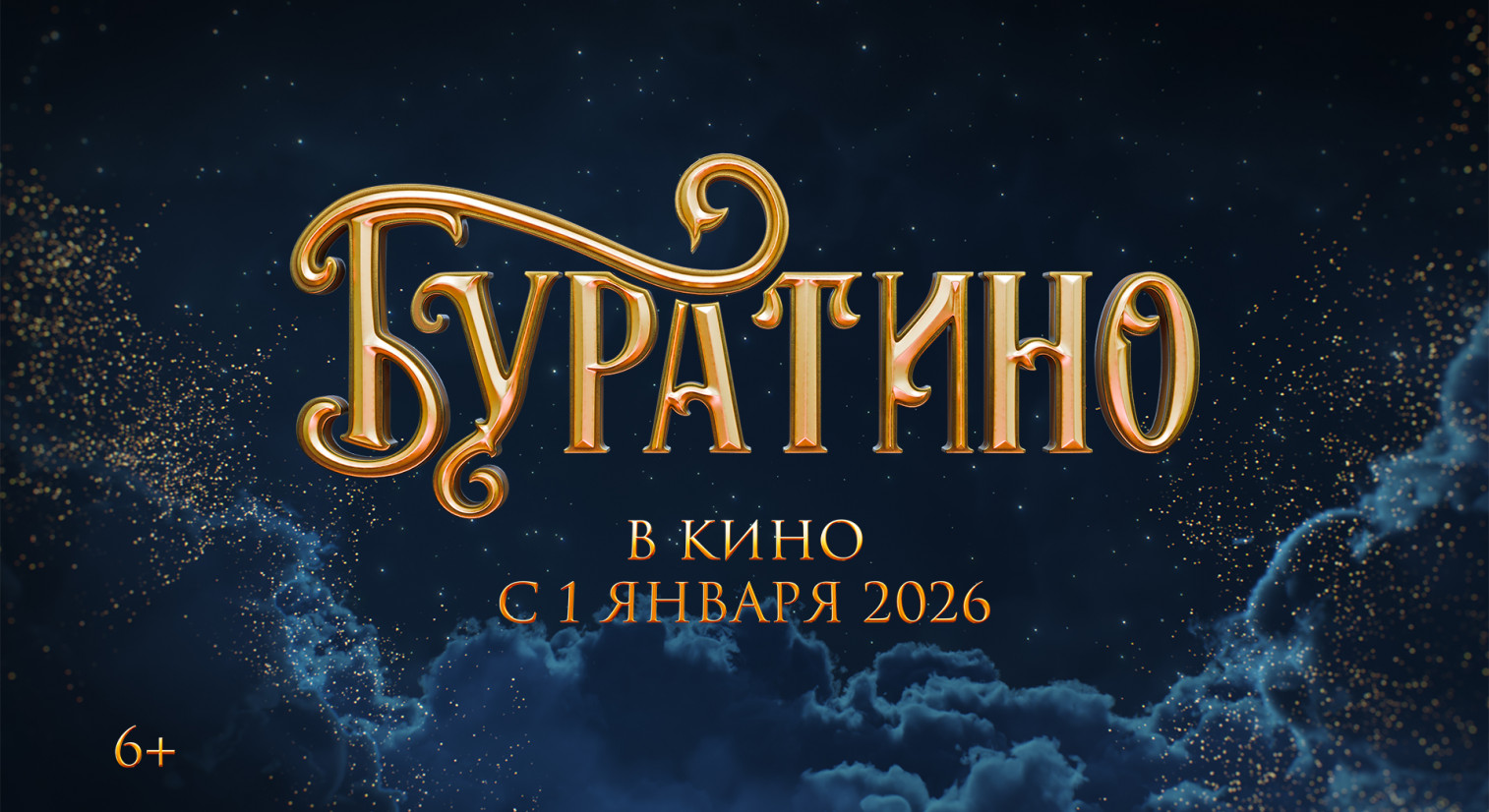 БУРАТИНО_Заставка