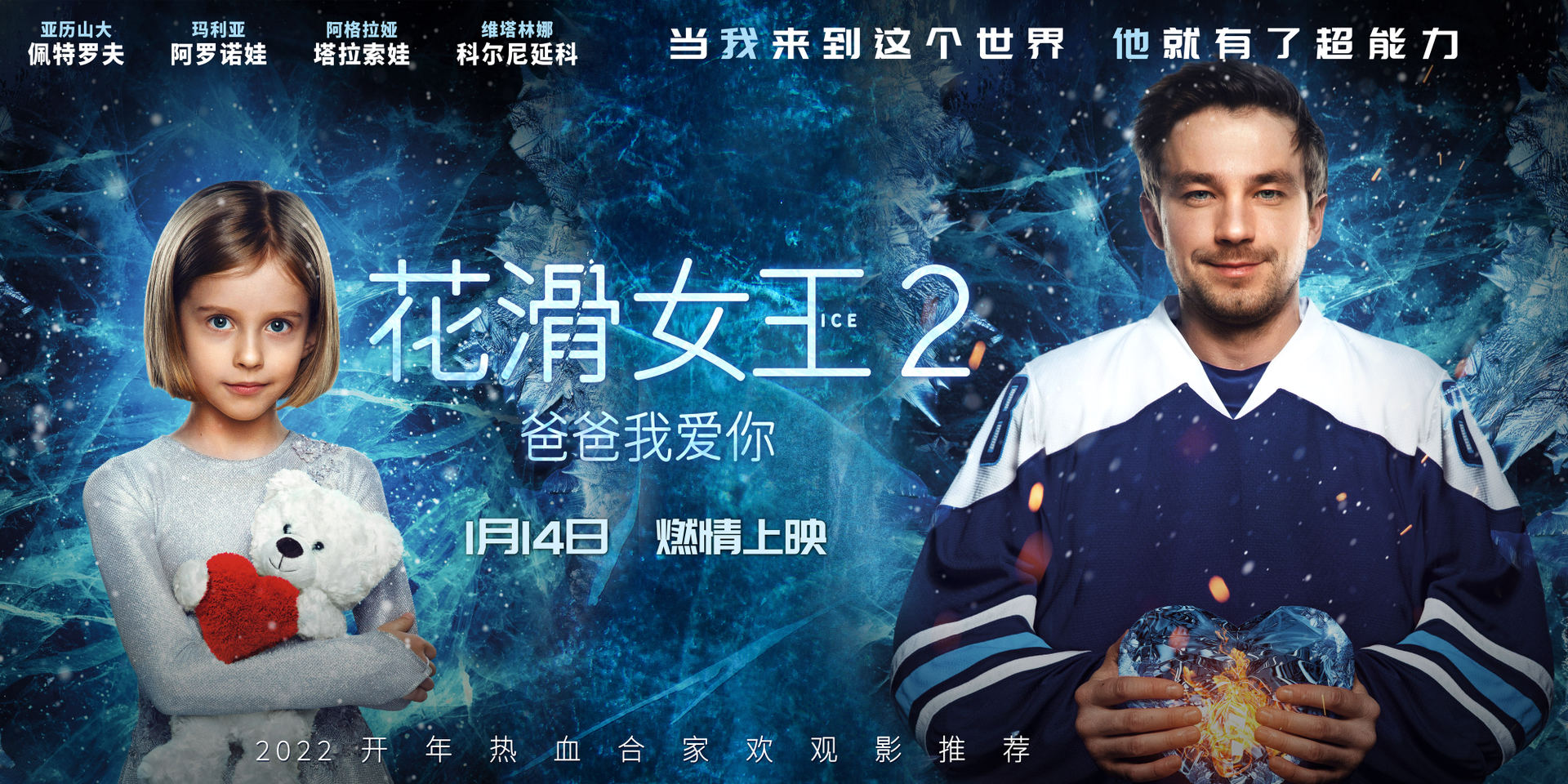 «Лёд 2» выходит в прокат в Китае накануне Зимних Олимпийских игр