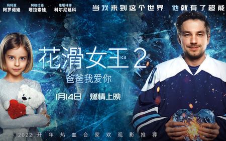 «Лёд 2» выходит в прокат в Китае накануне Зимних Олимпийских игр