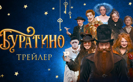 «БУРАТИНО»: ВСЕРОССИЙСКАЯ ПРЕМЬЕРА ТРЕЙЛЕРА В VK ВИДЕО