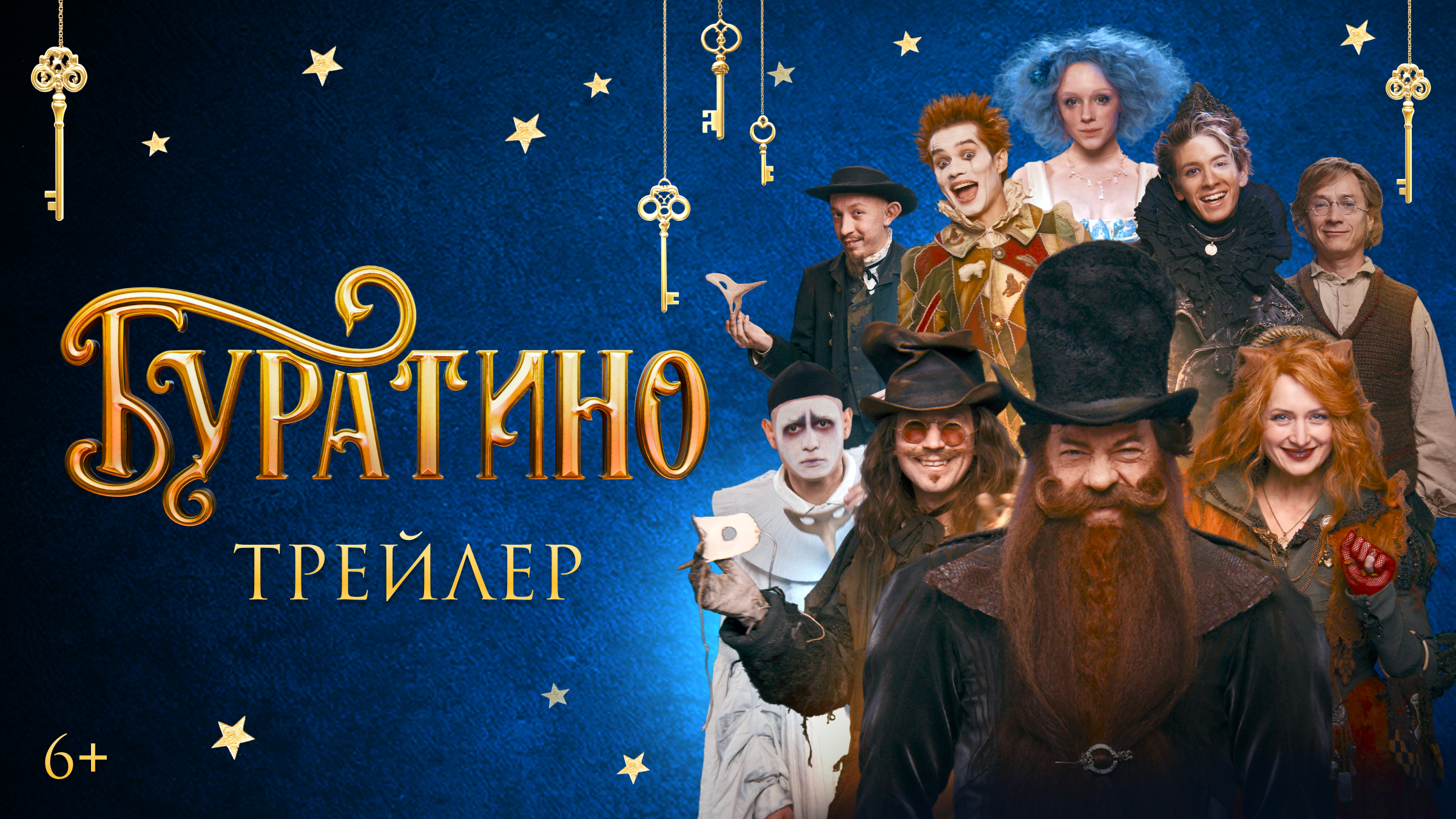 «БУРАТИНО»: ВСЕРОССИЙСКАЯ ПРЕМЬЕРА ТРЕЙЛЕРА В VK ВИДЕО